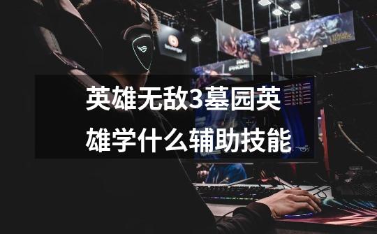 英雄无敌3墓园英雄学什么辅助技能-第1张-游戏信息-龙启网