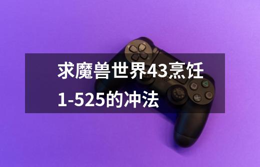 求魔兽世界4.3烹饪1-525的冲法-第1张-游戏信息-龙启网
