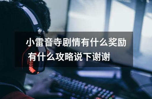 小雷音寺剧情有什么奖励 有什么攻略说下谢谢-第1张-游戏信息-龙启网