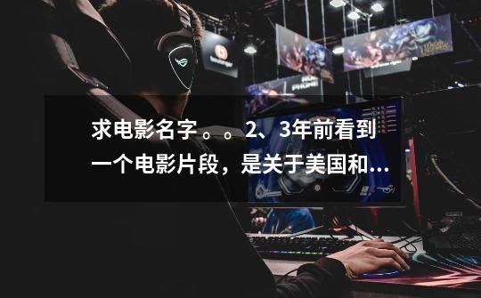 求电影名字 。。2、3年前看到一个电影片段，是关于美国和日本在二战期间的战争片子-第1张-游戏信息-龙启网