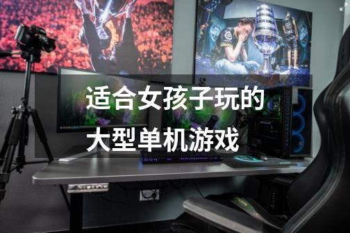 适合女孩子玩的大型单机游戏-第1张-游戏信息-龙启网