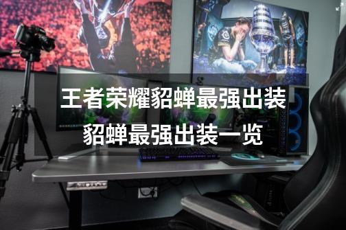 王者荣耀貂蝉最强出装 貂蝉最强出装一览-第1张-游戏信息-龙启网