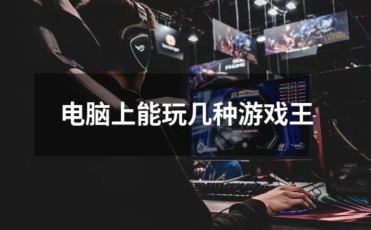 电脑上能玩几种游戏王-第1张-游戏信息-龙启网