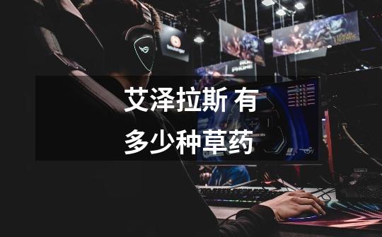 艾泽拉斯 有多少种草药-第1张-游戏信息-龙启网