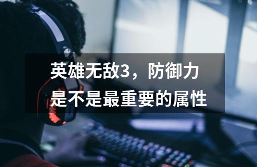 英雄无敌3,防御力是不是最重要的属性-第1张-游戏信息-龙启网