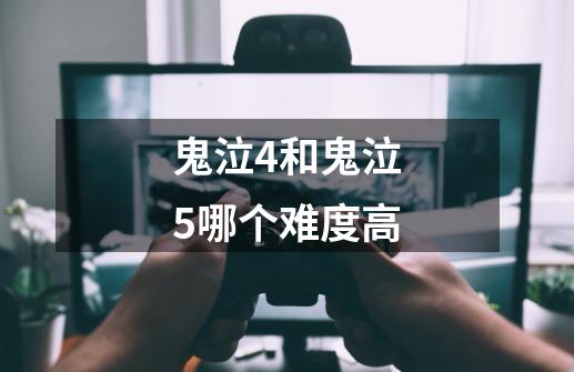 鬼泣4和鬼泣5哪个难度高-第1张-游戏信息-龙启网