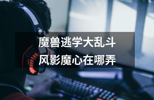魔兽逃学大乱斗风影魔心在哪弄-第1张-游戏信息-龙启网
