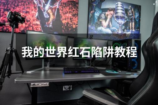 我的世界红石陷阱教程-第1张-游戏信息-龙启网