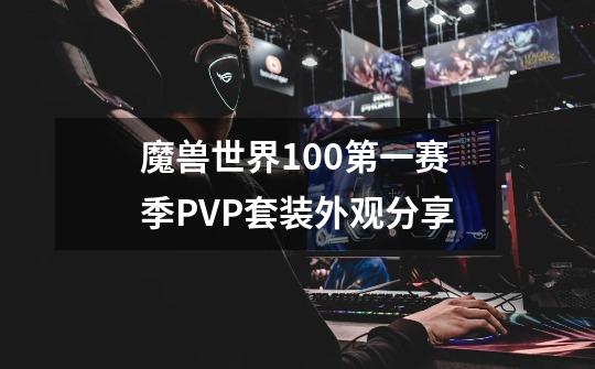 魔兽世界10.0第一赛季PVP套装外观分享-第1张-游戏信息-龙启网