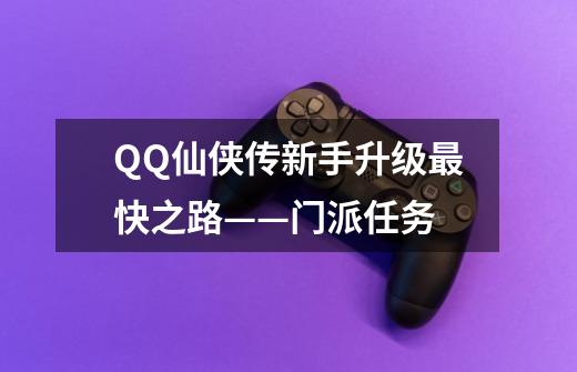 QQ仙侠传新手升级最快之路——门派任务-第1张-游戏信息-龙启网