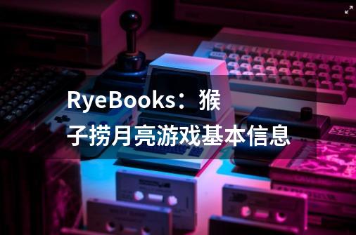 RyeBooks:猴子捞月亮游戏基本信息-第1张-游戏信息-龙启网