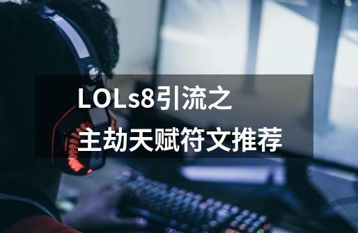 LOLs8引流之主劫天赋符文推荐-第1张-游戏信息-龙启网