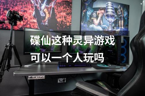 碟仙这种灵异游戏可以一个人玩吗-第1张-游戏信息-龙启网