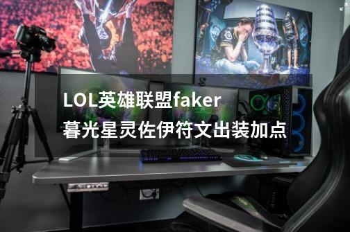 LOL英雄联盟faker暮光星灵佐伊符文出装加点-第1张-游戏信息-龙启网