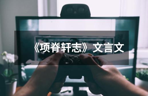《项脊轩志》文言文-第1张-游戏信息-龙启网