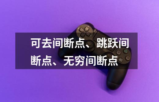 可去间断点、跳跃间断点、无穷间断点-第1张-游戏信息-龙启网