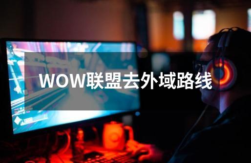 WOW联盟去外域路线-第1张-游戏信息-龙启网