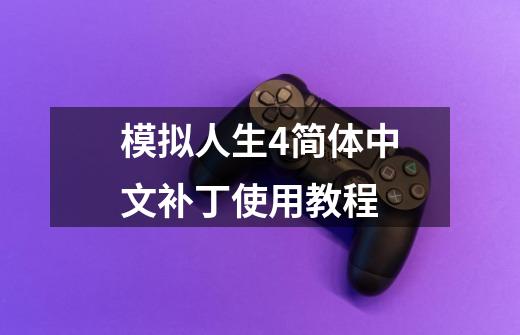 模拟人生4简体中文补丁使用教程-第1张-游戏信息-龙启网