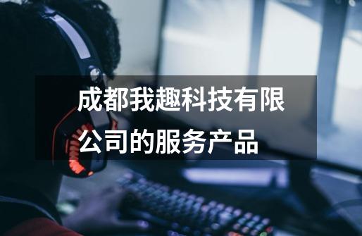 成都我趣科技有限公司的服务产品-第1张-游戏信息-龙启网