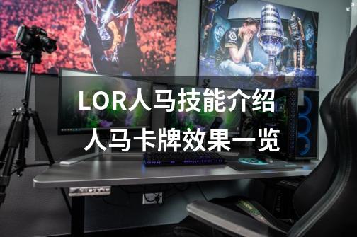LOR人马技能介绍 人马卡牌效果一览-第1张-游戏信息-龙启网