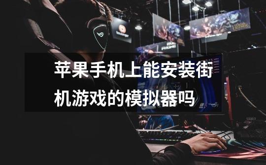 苹果手机上能安装街机游戏的模拟器吗-第1张-游戏信息-龙启网