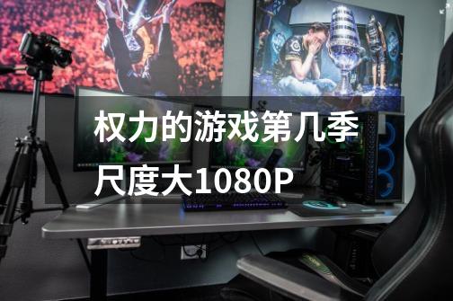权力的游戏第几季尺度大1080P-第1张-游戏信息-龙启网