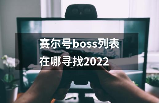 赛尔号boss列表在哪寻找2022-第1张-游戏信息-龙启网