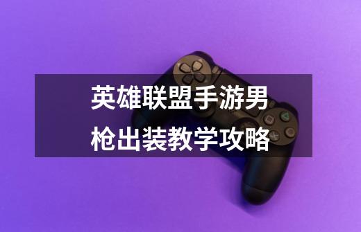 英雄联盟手游男枪出装教学攻略-第1张-游戏信息-龙启网