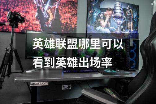 英雄联盟哪里可以看到英雄出场率-第1张-游戏信息-龙启网