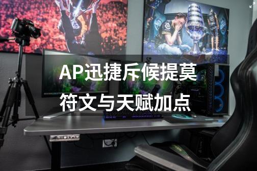 AP迅捷斥候提莫符文与天赋加点-第1张-游戏信息-龙启网