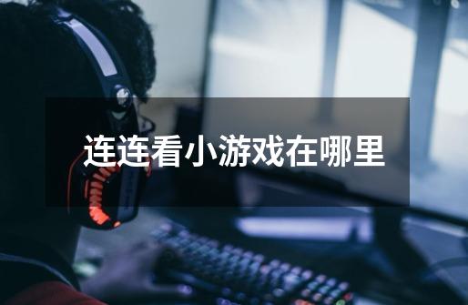 连连看小游戏在哪里-第1张-游戏信息-龙启网