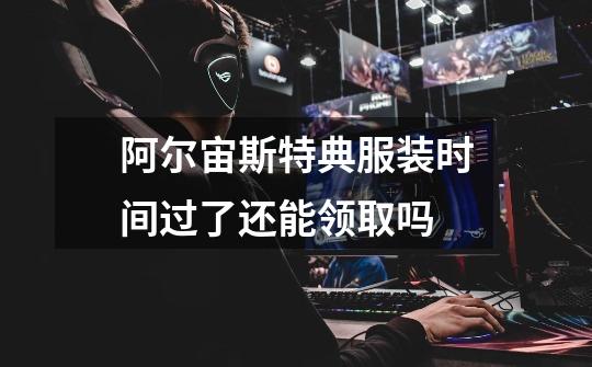 阿尔宙斯特典服装时间过了还能领取吗-第1张-游戏信息-龙启网