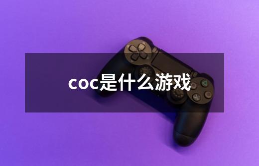 coc是什么游戏-第1张-游戏信息-龙启网