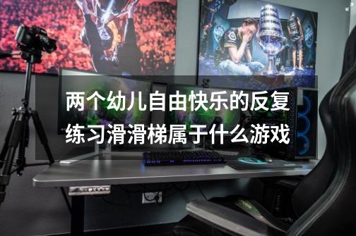 两个幼儿自由快乐的反复练习滑滑梯属于什么游戏-第1张-游戏信息-龙启网