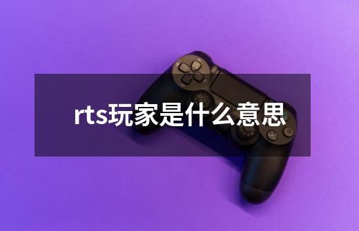 rts玩家是什么意思-第1张-游戏信息-龙启网