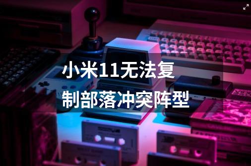 小米11无法复制部落冲突阵型-第1张-游戏信息-龙启网