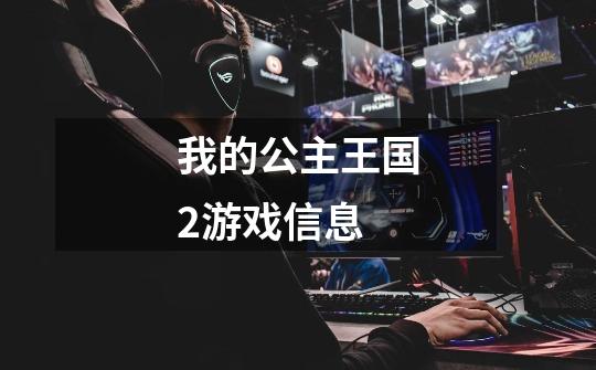 我的公主王国2游戏信息-第1张-游戏信息-龙启网