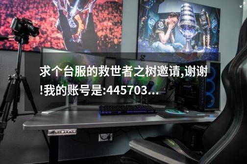 求个台服的救世者之树邀请,谢谢!我的账号是:445703706@qq.com-第1张-游戏信息-龙启网