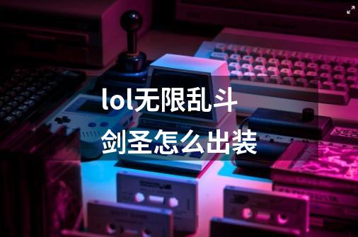 lol无限乱斗剑圣怎么出装-第1张-游戏信息-龙启网
