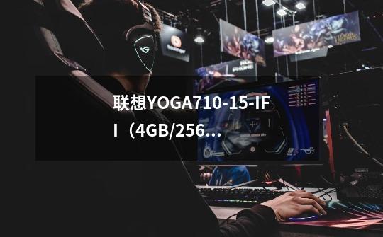 联想YOGA710-15-IFI（4GB/256GB/2G独显）能不能玩逆战-第1张-游戏信息-龙启网