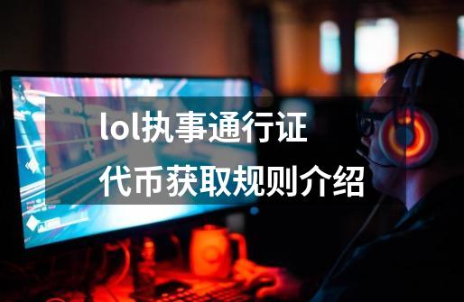 lol执事通行证代币获取规则介绍-第1张-游戏信息-龙启网