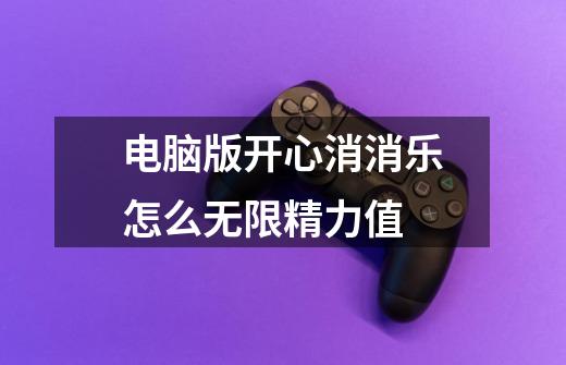 电脑版开心消消乐怎么无限精力值-第1张-游戏信息-龙启网