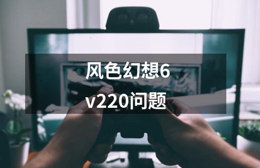 风色幻想6 v2.20问题..-第1张-游戏信息-龙启网