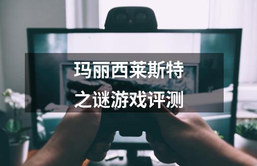 玛丽西莱斯特之谜游戏评测-第1张-游戏信息-龙启网