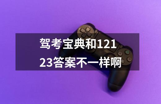 驾考宝典和12123答案不一样啊-第1张-游戏信息-龙启网