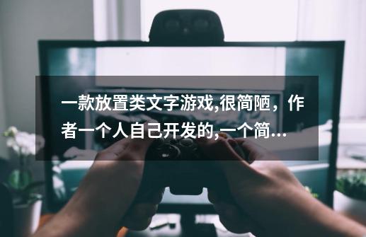 一款放置类文字游戏,很简陋，作者一个人自己开发的,一个简陋小人爬塔死了会从头来，名字叫啥我忘了求问-第1张-游戏信息-龙启网