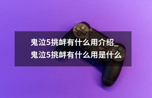 鬼泣5挑衅有什么用介绍_鬼泣5挑衅有什么用是什么-第1张-游戏信息-龙启网