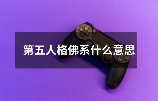 第五人格佛系什么意思-第1张-游戏信息-龙启网