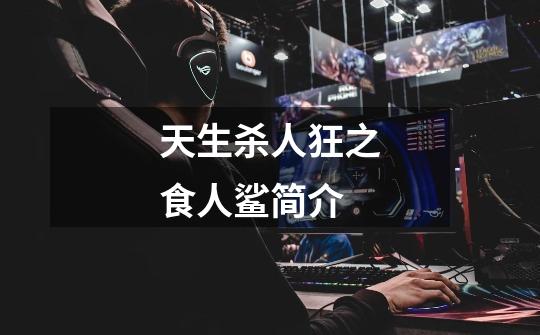 天生杀人狂之食人鲨简介-第1张-游戏信息-龙启网