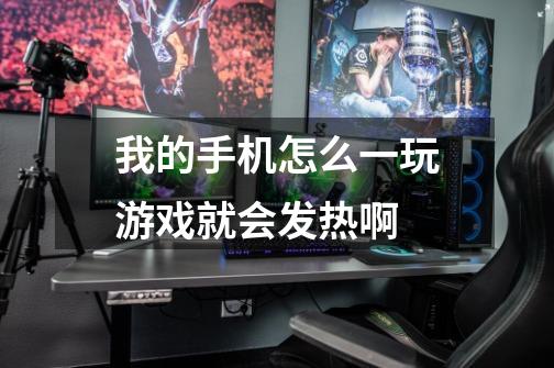 我的手机怎么一玩游戏就会发热啊-第1张-游戏信息-龙启网